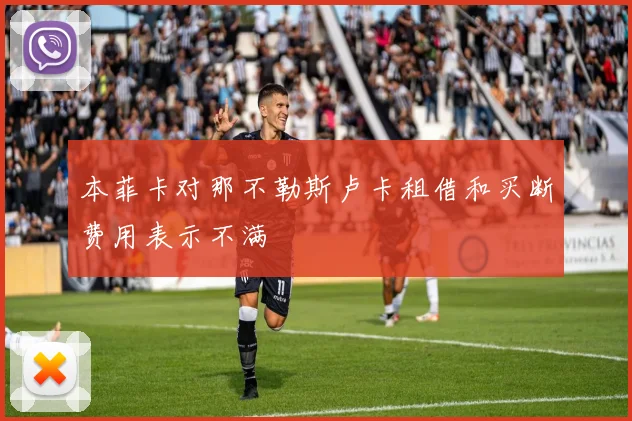 本菲卡对那不勒斯卢卡租借和买断费用表示不满