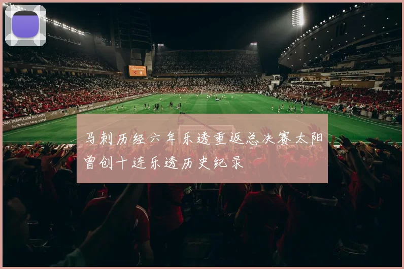 马刺历经六年乐透重返总决赛太阳曾创十连乐透历史纪录