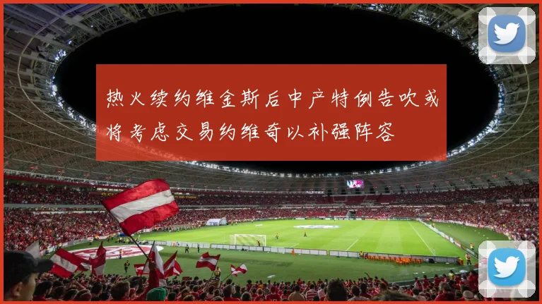 热火续约维金斯后中产特例告吹或将考虑交易约维奇以补强阵容